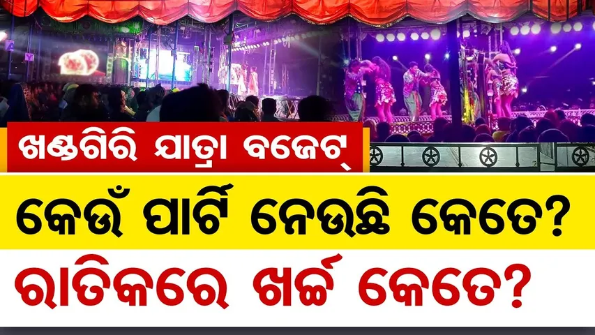 ଖଣ୍ଡଗିରି ଯାତ୍ରା ବଜେଟ୍ : କେଉଁ ପାର୍ଟି ନେଉଛି କେତେ ? ରାତିକରେ ଖର୍ଚ୍ଚ କେତେ ?  || Khandagiri Mela 2026 ||OR