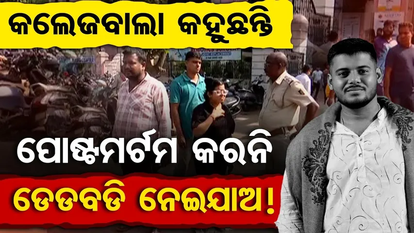 Special Story :  କଲେଜବାଲା କହୁଛନ୍ତି, ପୋଷ୍ଟମର୍ଟମ କରନି , ଡେଡ୍‌ବଡି ନେଇଯାଅ !  | Odisha Reporter