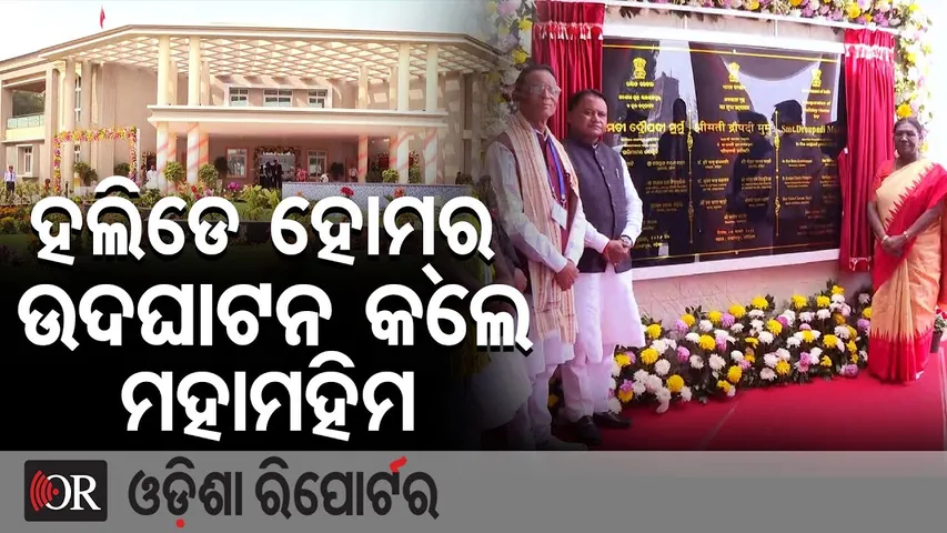 ହଲିଡେ ହୋମର ଉଦଘାଟନ କଲେ ମହାମହିମ || President Droupadi Murmu || Rairangpur || OR