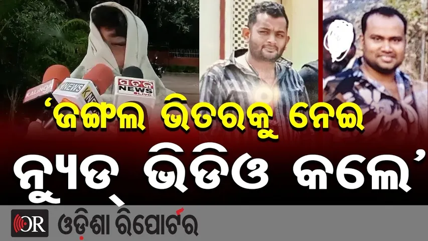 ' ଜଙ୍ଗଲ ଭିତରକୁ ନେଇ ନ୍ୟୁଡ୍ ଭିଡିଓ କଲେ'  | Odisha Reporter