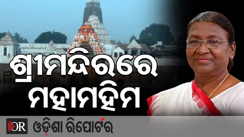 ଶ୍ରୀଜିଉଙ୍କ ଶରଣରେ ରାଷ୍ଟ୍ରପତି | Odisha Reporter