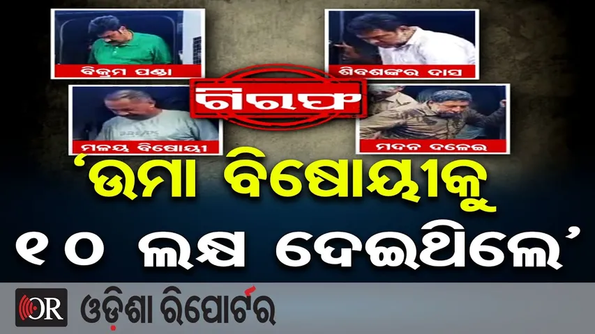 ଉମା ବିଷୋୟୀକୁ 10 ଲକ୍ଷ ଦେଇଥିଲେ’ || Berhampur SP Reveals Pitabas Panda Murder Conspiracy ||OR