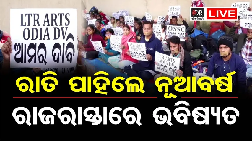 🔴LIVE | ରାତି ପାହିଲେ ନୂଆବର୍ଷ ରାଜରାସ୍ତାରେ ଭବିଷ୍ୟତ | LTR Teacher Protest | 31.12.2025 |  OR |