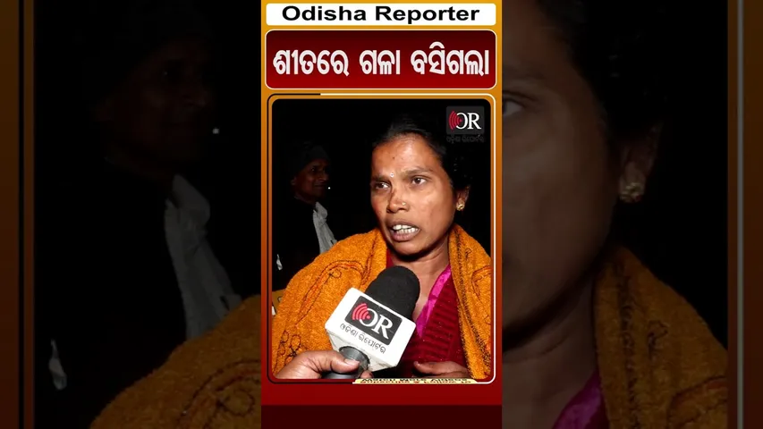 ପାଚିକା ଦିଦିର ଶୀତରେ ଗଳା ବସିଗଲାଣି। #OdishaReporter #pachikaprotest #viralshorts