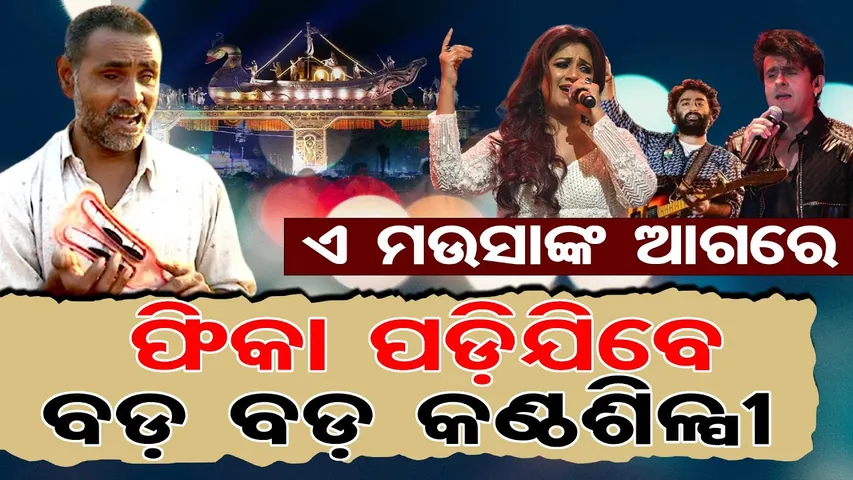 ଏ ମଉସାଙ୍କ ଆଗରେ ଫିକା ପଡିଯିବେ ବଡ଼ ବଡ଼ କଣ୍ଠଶିଳ୍ପୀ | Odisha Reporter