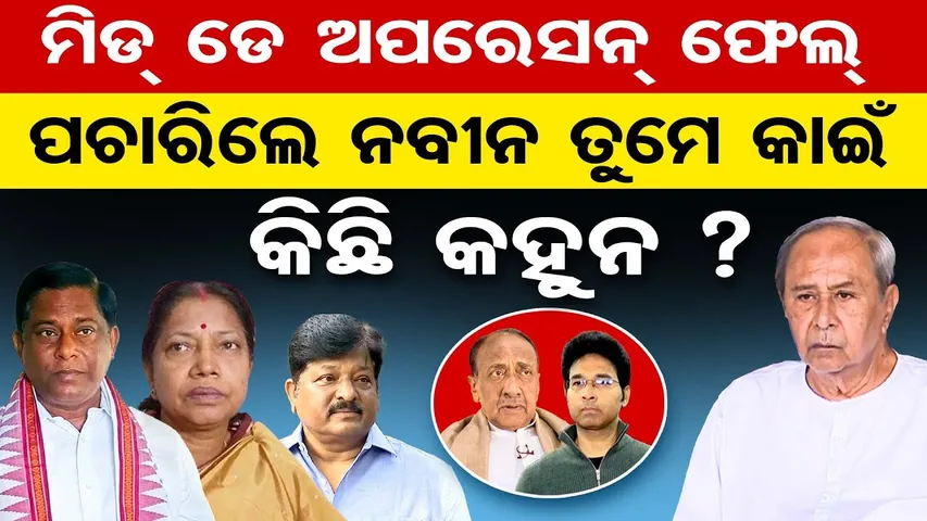 ମିଡ୍ ଡେ ଅପରେସନ୍ ଫେଲ୍ , ପଚାରିଲେ ନବୀନ ତୁମେ କାଇଁ କିଛି କହୁନ ?  | Odisha Reporter