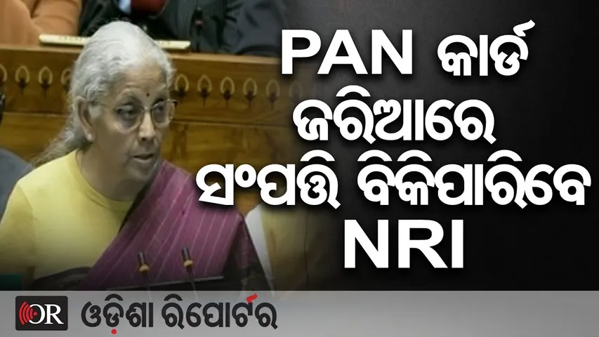 PAN କାର୍ଡ ଜରିଆରେ ସଂପତ୍ତି ବିକିପାରିବେ NRI | Odisha Reporter