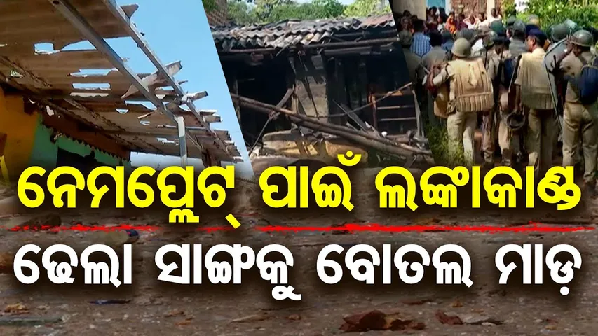 ନେମପ୍ଲେଟ୍ ପାଇଁ ଲଙ୍କାକାଣ୍ଡ, ଢ଼େଲା ସାଙ୍ଗକୁ ବୋତଲ ମାଡ଼ | Khordha Violence | Kotpalla-Ostpur Market Dispute