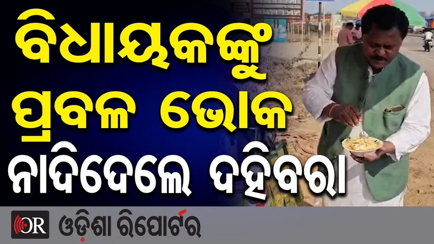 ଓ ହୋ ବିଧାୟକଙ୍କୁ ପ୍ରବଳ ଭୋକ || MLA Laxman Munda Spotted Enjoying Dahi Bara During Bharat Bandh ||OR