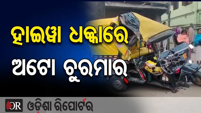 ହାଇୱା ଧକ୍କାରେ ଅଟୋ ଚୁରମାର୍ || Jaleswar Road Accident || Hyva Hits Passenger Auto, 3 Critical || OR