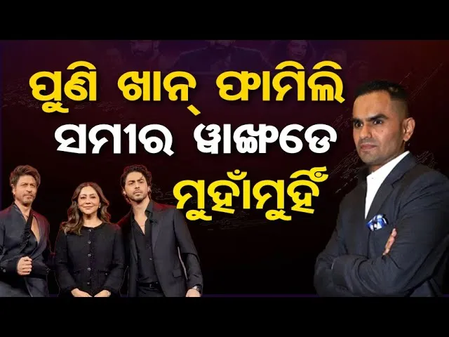 ପୁଣି ଖାନ୍ ଫାମିଲି ସମୀର ଓ୍ବାଙ୍ଖଡ଼େ ମୁହାଁମୁହିଁ |Aryan Khan vs Sameer Wankhede |Defamation Case Bollywood