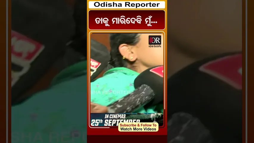 ତାକୁ ମାରିଦେବି ମୁଁ. | Odisha Reporter