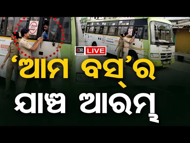 🔴 LIVE | ‘ଆମ ବସ୍’ର ଯାଞ୍ଚ ଆରମ୍ଭ | AMA Bus | 04.01.26 | Odisha Reporter |