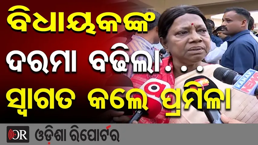 ବିଧାୟକଙ୍କ ଦରମା ବଢିଲା…ସ୍ବାଗତ କଲେ ପ୍ରମିଳା | Odisha Reporter