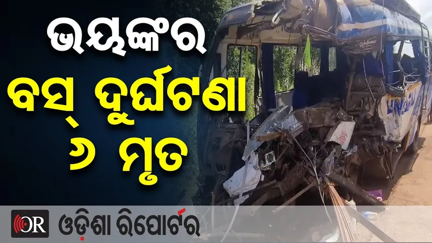 ଭୟଙ୍କର ବସ୍ ଦୁର୍ଘଟଣା, 6 ମୃତ | Odisha Reporter