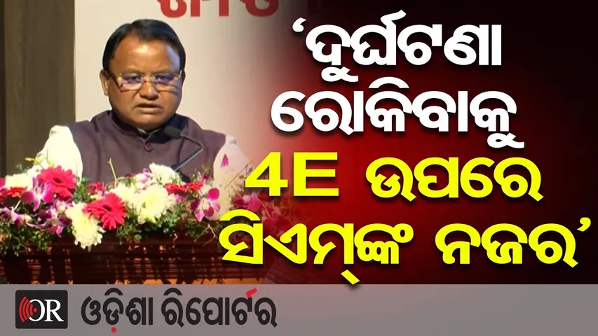 'ଦୁର୍ଘଟଣା ରୋକିବାକୁ 4E ଉପରେ ସିଏମଙ୍କ ନଜର' || CM Mohan Charan Majhi Introduces ‘6E Formula’|| OR