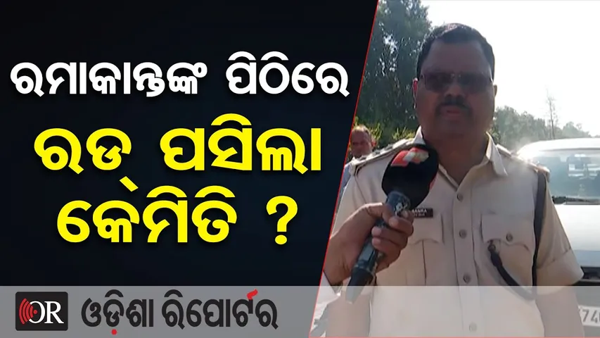 ରମାକାନ୍ତଙ୍କ ପିଠିରେ ରଡ୍ ପସିଲା କେମିତି ? | Odisha Reporter