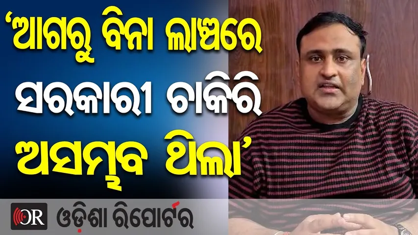 'ଆଗରୁ ବିନା ଲାଞ୍ଚରେ ସରକାରୀ ଚାକିରି ଅସମ୍ଭବ ଥିଲା’ |BJP Leader Abhilash Panda |Police SI Exam Postponed |