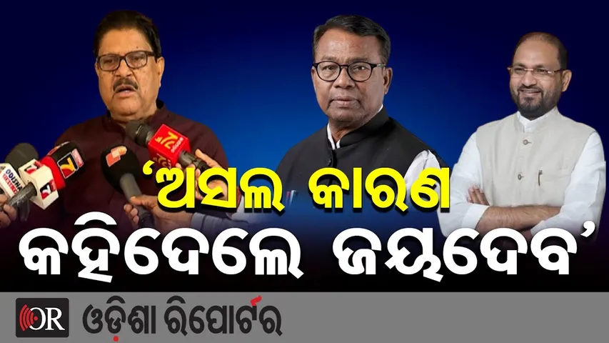 'ଅସଲ କାରଣ କହିଦେଲେ ଜୟଦେବ' ||Senior Congress Leader Jayadev Jena || Mohammed Moquim || Odisha Reporter