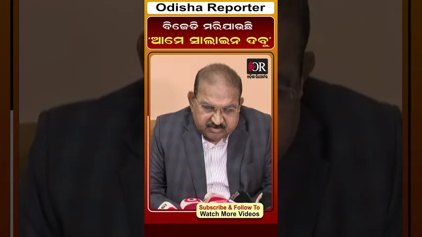 ବିଜେଡି ମରିଯାଉଛି ଆମେ ସାଲାଇନ ଦବୁ #orshorts #reels #JaynarayanMishra #bjd_politics|  Odisha Reporter