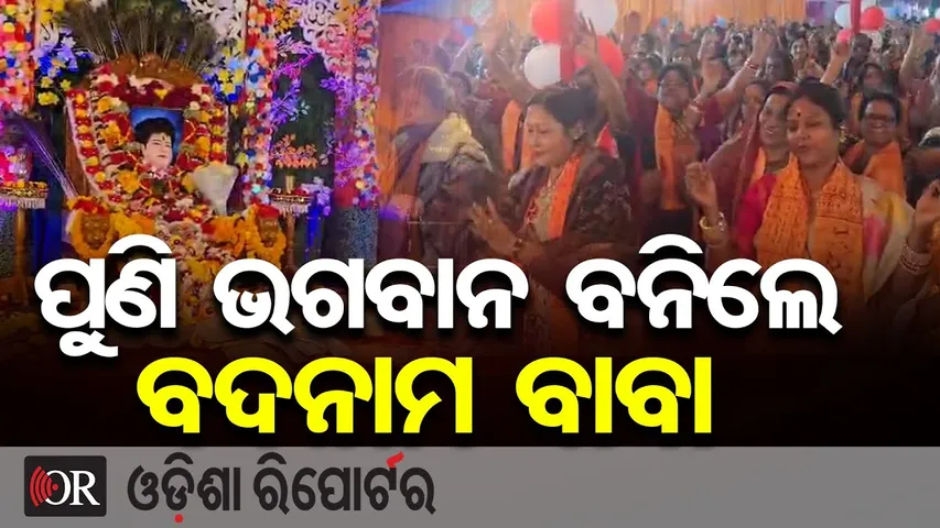 ପୁଣି ଭଗବାନ ବନିଲେ ବଦନାମ ବାବା  || Sarathi Baba’s Followers Reunite Again in Jajpur || Odisha Reporter