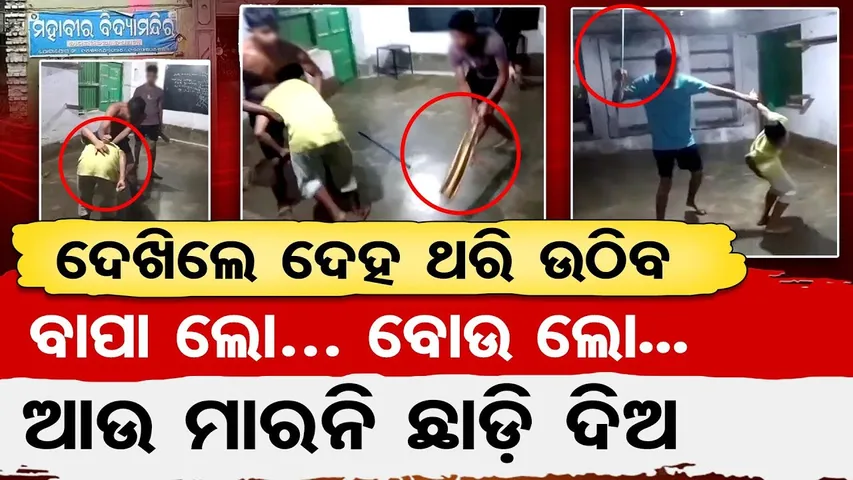 ବାପା ଲୋ, ବୋଉ ଲୋ, ଆଉ ମାରନି ଛାଡ଼ିଦିଅ || Class 8 Boy Brutally Assaulted in Nayagarh Hostel || OR