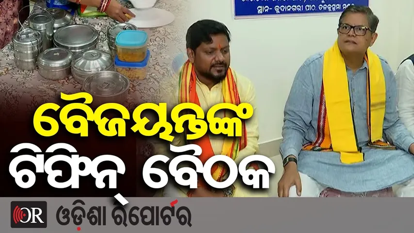 ଟିଫିନ ଖାଇଲେ, କର୍ମୀଙ୍କ ସହ ଆଲୋଚନା କଲେ ସାଂସଦ || BJP MP Baijayant Jay Panda || Tiffin Baithak ||OR