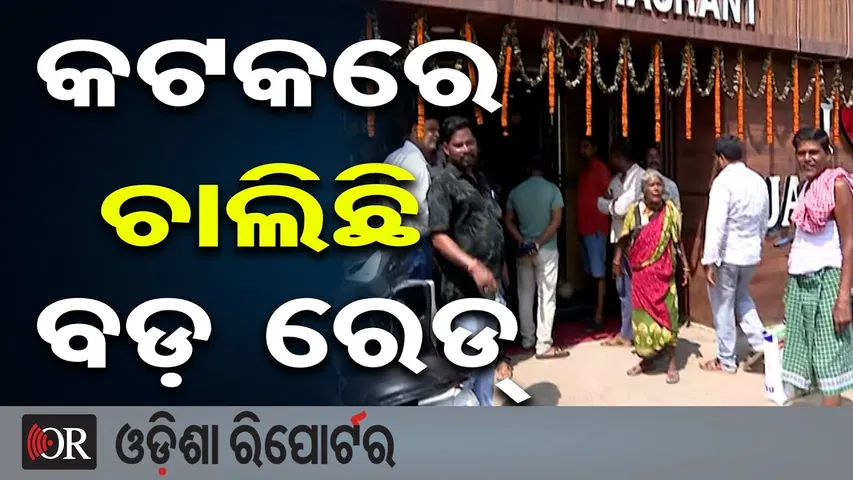 କଟକ ଶିଖରପୁର ଅଞ୍ଚଳ ହୋଟେଲରେ ପୋଲିସର ଚଢ଼ାଉ | Police Raid at Cuttack Shikharpur Hotel! | Odisha Reporter