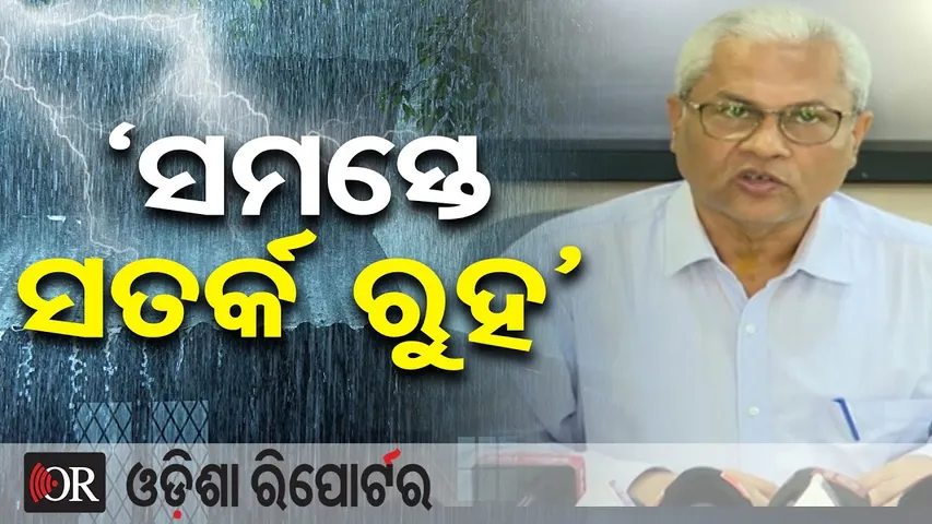 'ସମସ୍ତେ ସତର୍କ ରୁହ' | Odisha Reporter