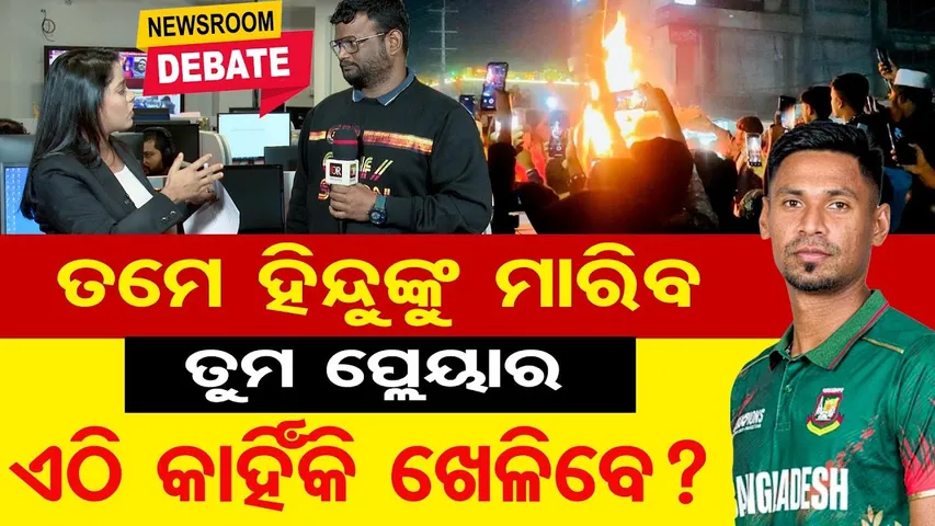 ତମେ ହିନ୍ଦୁଙ୍କୁ ମାରିବ , ତୁମ ପ୍ଲେୟାର ଏଠି କାହିଁକି ଖେଳିବେ ? | Mustafizur Rahman Controversy |  IPL Exit