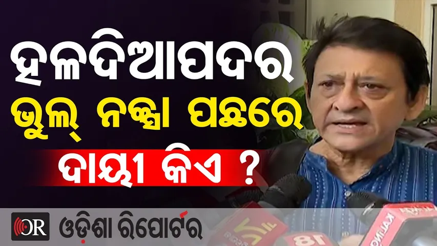 ହଳଦିଆପଦର ଭୁଲ୍ ନକ୍ସା ପଛରେ ଦାୟୀ କିଏ ? || Siddhant Mohapatra Demands Probe || Odisha Reporter