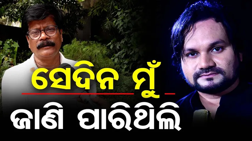 'ସେଦିନ ମୁଁ ଜାଣି ସାରିଥିଲି' | Popular Lyricist Panchanan Nayak | Human Sagar | Odisha Reporter