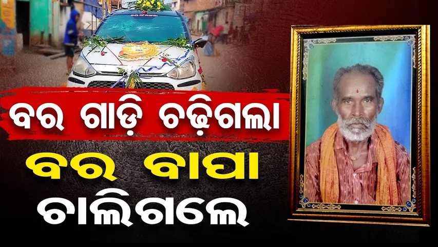 ବର ଗାଡି ଚଢିଗଲା, ବର ବାପା ଚାଲିଗଲେ | Wedding Turns Tragic | Groom’s Car Kills Father in Balangir | OR