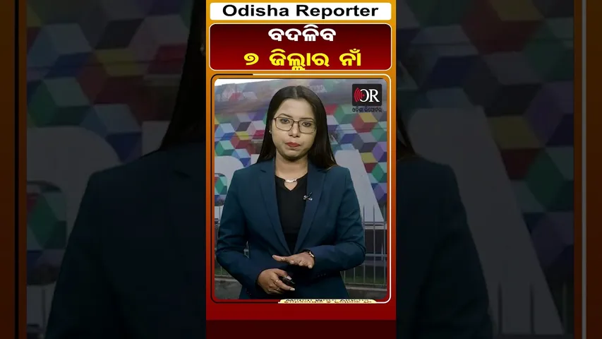 7 ଜିଲ୍ଲାର ନାଁ ବଦଳାଇବେ ସରକାର | Odisha Reporter