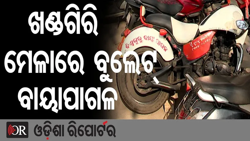 ଖଣ୍ଡଗିରି ମେଳାରେ ଚର୍ଚ୍ଚାରେ ବୁଲେଟ୍ ବିଶ୍ୱଗୁରୁ ବାୟାପାଗଳ |Khandagiri Mela Viral Bike! | Bullet Bishwaguru