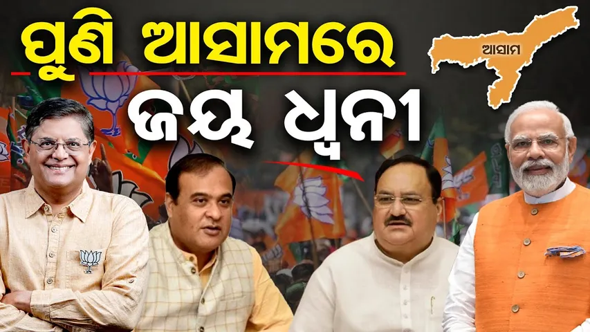 ପୁଣି ଆସାମରେ ଜୟ ଧ୍ବନୀ  | Odisha Reporter