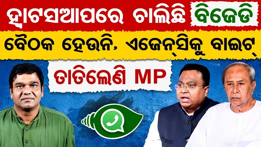 ହ୍ବାଟସଆପରେ ଚାଲିଛି ବିଜେଡି: ବୈଠକ ହେଉନି, ଏଜେନ୍ସିକୁ ବାଇଟ, ତାତିଲେଣି MP | Odisha Reporter