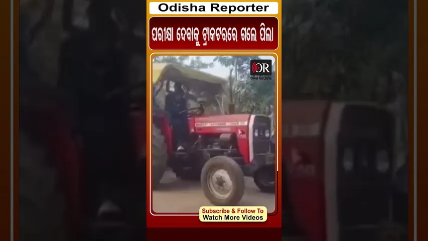 ପରୀକ୍ଷା ଦେବାକୁ ଟ୍ରାକଟରରେ ଗଲେ ପିଲା | Odisha Reporter