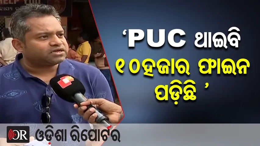 'PUC ଥାଇବି 10ହଜାର ଫାଇନ ପଡ଼ିଛି ' || Public Harassment Over Pollution Certificate || Odisha Reporter