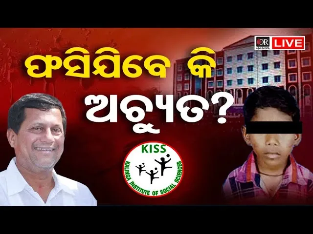 🔴LIVE | ଫସିଯିବେ କି ଅଚ୍ୟୁତ ? | | KISS | Student Death | Achyuta Samant | 19.12.25 | Odisha Reporter