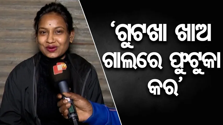 ରାଜ୍ୟ ସରକାରଙ୍କୁ ଧନ୍ୟବାଦ,ଗୁଟଖା ବ୍ୟାନ୍ କଲେ- ଅଭିନେତ୍ରୀ |Jatra Artist Praises Odisha Govt for Gutkha Ban