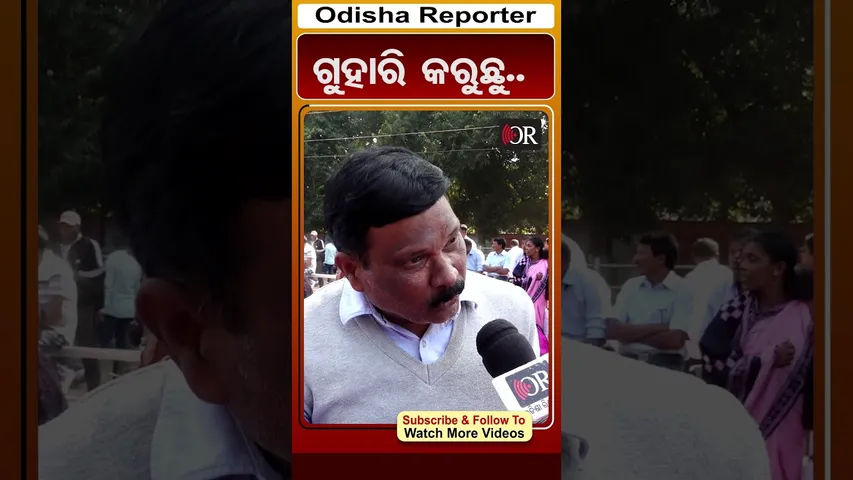 ଗୁହାରି କରୁଛୁ.. | Odisha Reporter #TeacherProtest