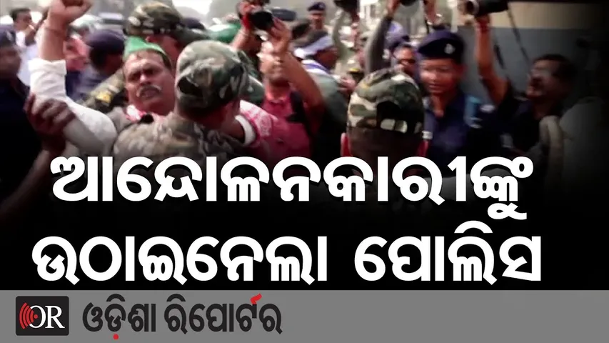 ଆନ୍ଦୋଳନକାରୀଙ୍କୁ ଉଠାଇନେଲା ପୋଲିସ | Farmers Protest, Police Action in Bhubaneswar | Odisha Reporter