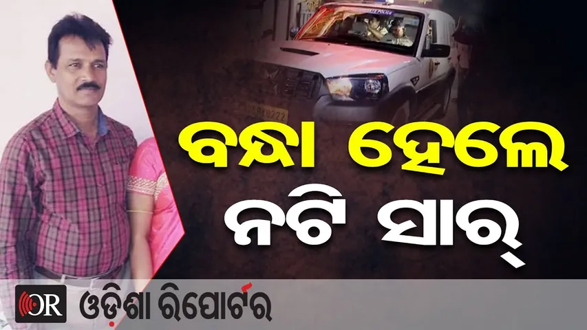 ବନ୍ଧା ହେଲେ ନଟି ସାର୍ | Odisha Reporter