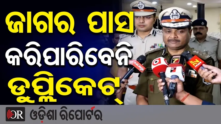‘ଜାଗର ପାସ କରିପାରିବେନି ଡୁପ୍ଲିକେଟ୍’  | Odisha Reporter