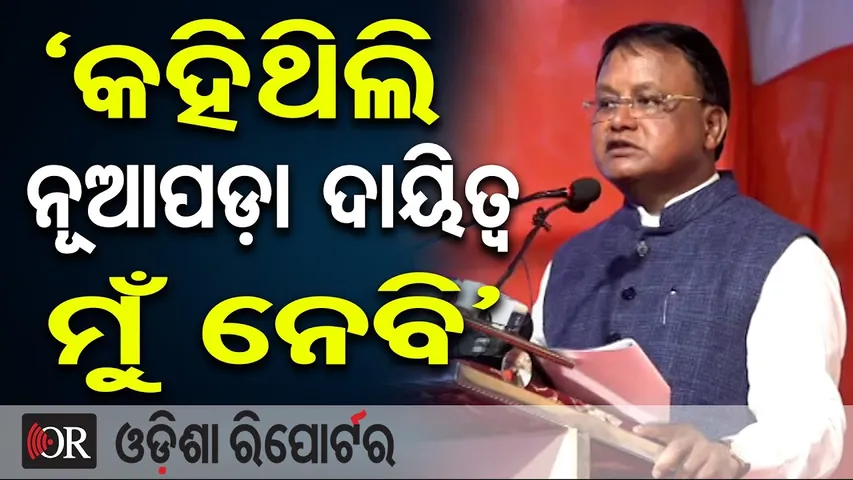 ‘କହିଥିଲି ନୂଆପଡ଼ା ଦାୟିତ୍ବ ମୁଁ ନେବି’ | Odisha Reporter