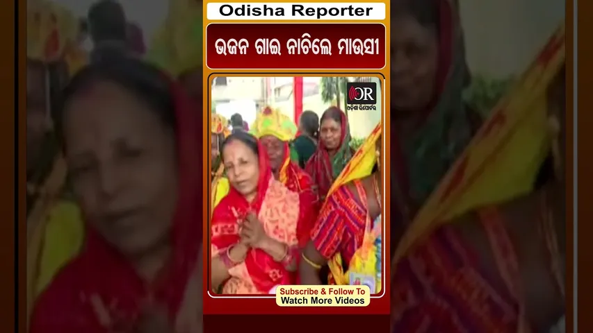 ଭଜନ ଗାଇ ନାଚିଲେ ମାଉସୀ | Odisha Reporter