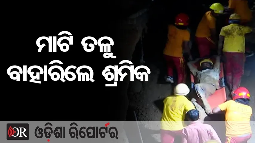 ମାଟି ତଳୁ ବାହାରିଲେ ଶ୍ରମିକ | Odisha Reporter