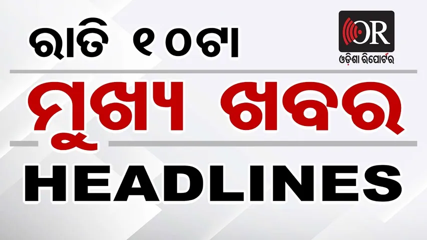 ରାତି 10ଟାର ମୁଖ୍ୟ ଖବର  | Odisha Reporter