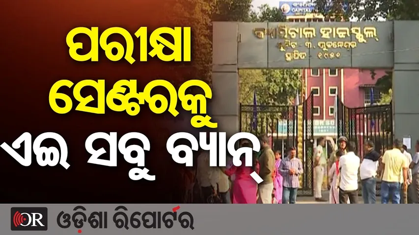 ପରୀକ୍ଷା ସେଣ୍ଟରକୁ ଏଇ ସବୁ ବ୍ୟାନ୍ || Odisha Matric Exam 2026 || Bhubaneswar || OR